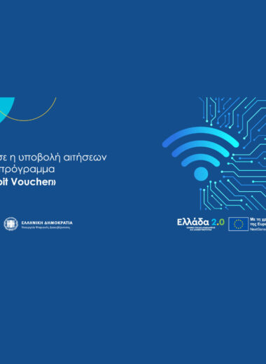 Άνοιξε η πλατφόρμα για το «Gigabit Voucher»