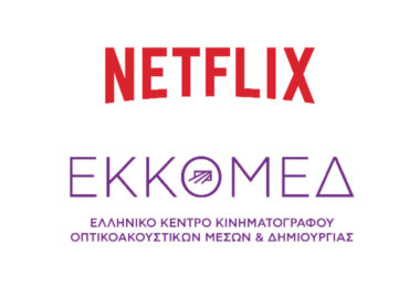 ΕΚΚΟΜΕΔ και NETFLIX ενώνουν τις δυνάμεις τους για την ενίσχυση της ελληνικής δημιουργικής βιομηχανίας
