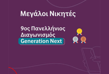 Καινοτόμες λύσεις για την ψηφιακή ευημερία: Οι νικητές του 9ου Πανελλήνιου Διαγωνισμού Generation Next του Ιδρύματος Vodafone
