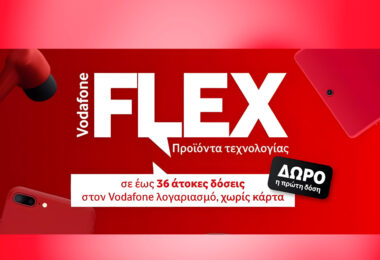 Vodafone Flex με έως 36 άτοκες δόσεις και δώρο την πρώτη δόση