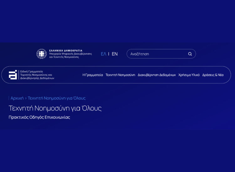 Οδηγός «Τεχνητή Νοημοσύνη για Όλους»: Πώς οι πολίτες μπορούν να αξιοποιήσουν τα εργαλεία AI στην καθημερινότητα, την εργασία και τη μάθηση