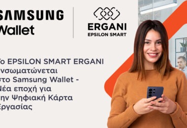 Το EPSILON SMART ERGANI ενσωματώνεται στο Samsung Wallet