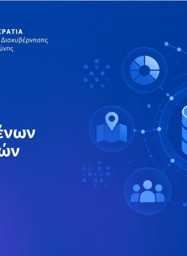 Data.gov.gr: Ελεύθερη πρόσβαση για όλους τους πολίτες σε πάνω από 9.000 σύνολα δεδομένων από 450 φορείς του Δημοσίου