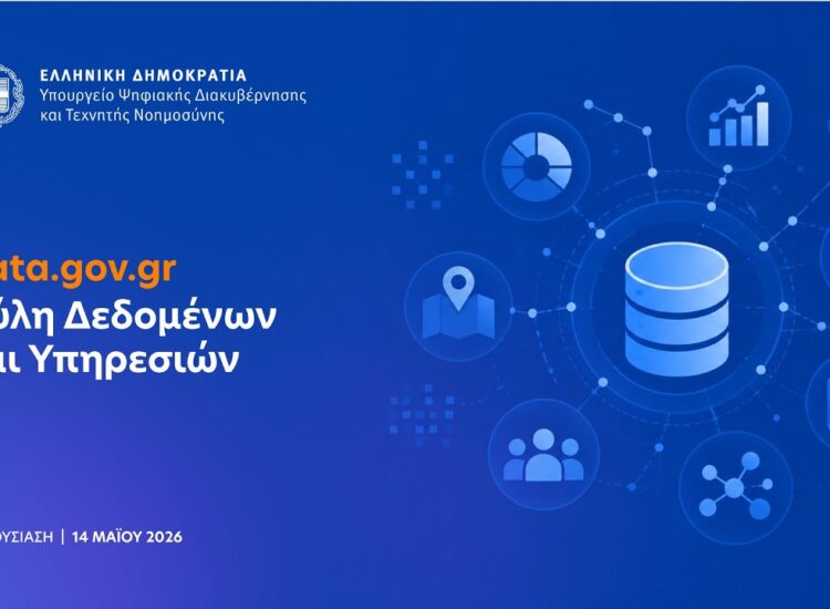 Data.gov.gr: Ελεύθερη πρόσβαση για όλους τους πολίτες σε πάνω από 9.000 σύνολα δεδομένων από 450 φορείς του Δημοσίου