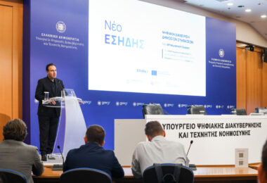Νέο ΟΠΣ ΕΣΗΔΗΣ: Μετάβαση σε ενιαία ψηφιακή πλατφόρμα γιατον κύκλο ζωής των Δημόσιων Συμβάσεων