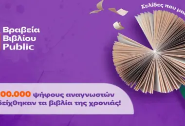 Τα Public τίμησαν το βιβλίο για 13η χρονιά