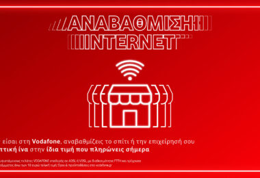 Vodafone: Αναβάθμιση σε 100% οπτική ίνα στην ίδια τιμή
