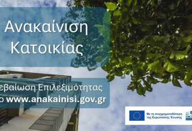 Διεύρυνση κριτηρίων επιλεξιμότητας για ανακαίνιση και ήπια ενεργειακή αναβάθμιση στις κλειστές κατοικίες, στο πλαίσιο της δράσης «Ανακαίνιση Κατοικίας» του ΕΣΠΑ 2021-2027