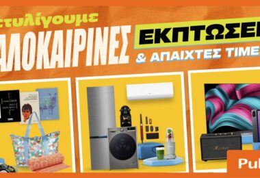 Καλοκαιρινές εκπτώσεις στα Public: Η καλύτερη στιγμή για βουτιά στις έξυπνες αγορές
