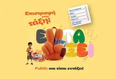 Public: Όλα τα σχολικά σε έναν προορισμό