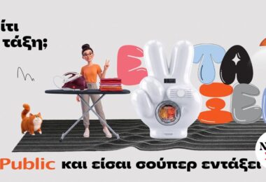 Public: Σπίτι σε τάξη με μία ποικιλία προϊόντων και λύσεων για κάθε νοικοκυριό