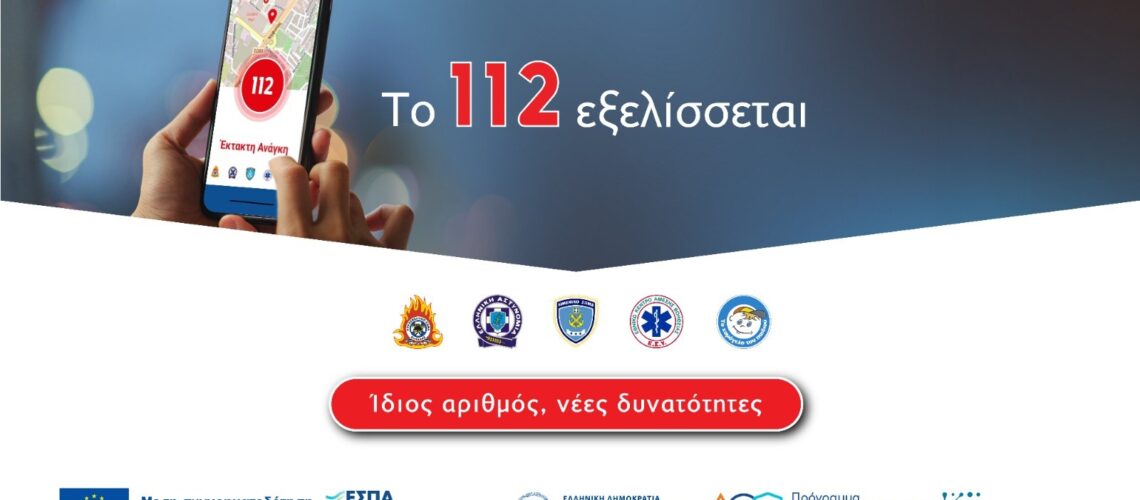 112-anabathmisi