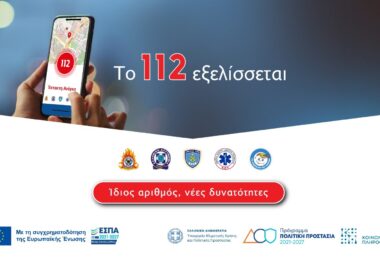 Αναβαθμίζεται το 112 – Οι νέες δυνατότητες που θα έχει το Next Generation 112