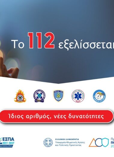 Αναβαθμίζεται το 112 – Οι νέες δυνατότητες που θα έχει το Next Generation 112